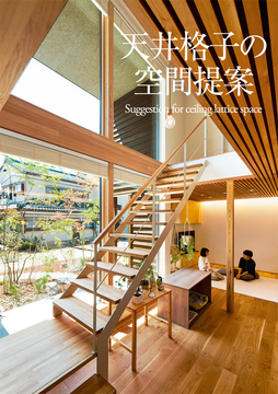 吹き抜け未来 19：72坪