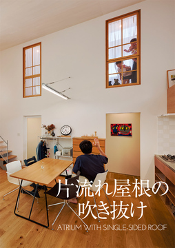 吹き抜け未来 23：36坪