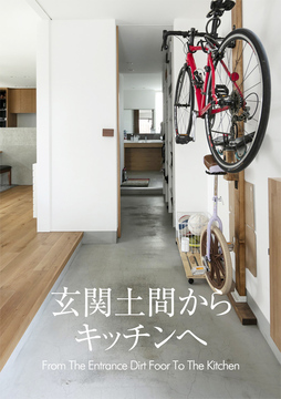 土間スタイル 01:40坪