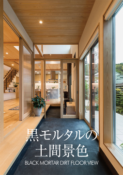土間スタイル 04:43坪