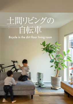土間スタイル 05:35坪
