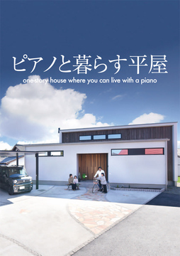 平屋のススメ21：32坪