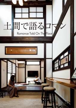 土間スタイル 09:37坪