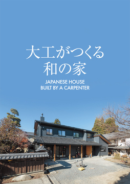 井坪工務店(長野情報)