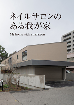 店舗併用住宅 05：69坪