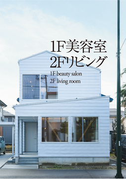 店舗併用住宅 01：38坪