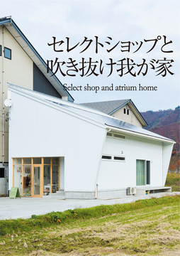店舗併用住宅 07：36坪