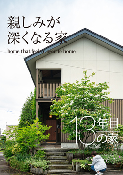 経年進化の家 02：13年目