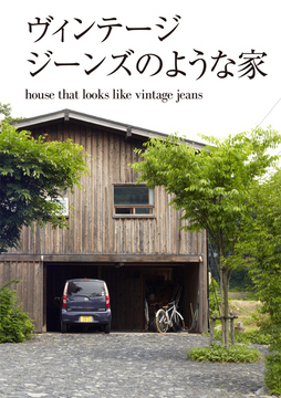 ・・・経年進化の家 09a