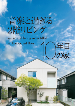 経年進化の家06:10年目-b