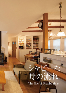 ・・・経年進化の家 07a