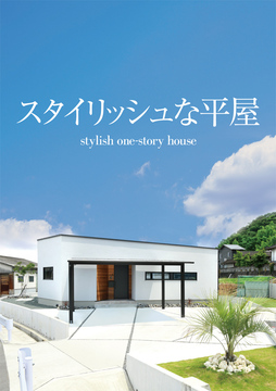 平屋のススメ22：30坪