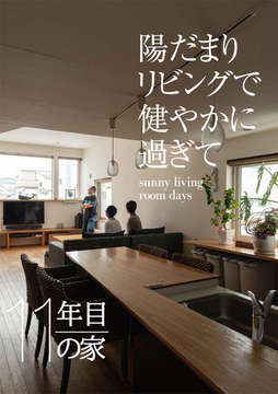 経年進化の家 03：11年目