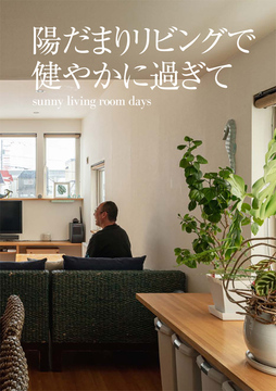 ・・・経年進化の家 03