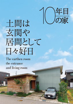 経年進化の家 05：10年目