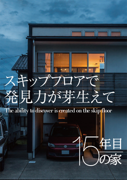 経年進化の家 01：15年目