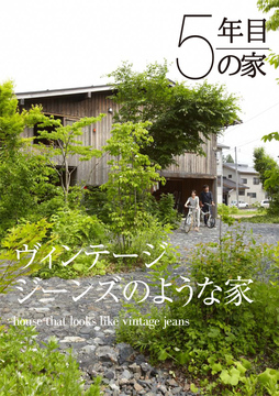 経年進化の家 09：5年目