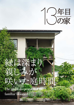 経年進化の家 02:13年目