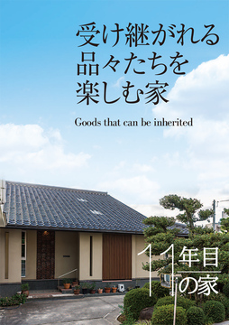経年進化の家 04：11年目