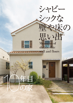 経年進化の家 07：10年目