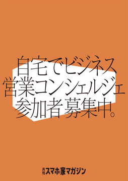 募集「自宅コンシェルジェ」