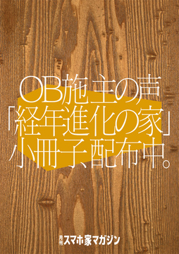 経年進化の家、小冊子。