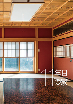 ・・・経年進化の家04b