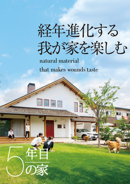 経年進化の家 08:5年目