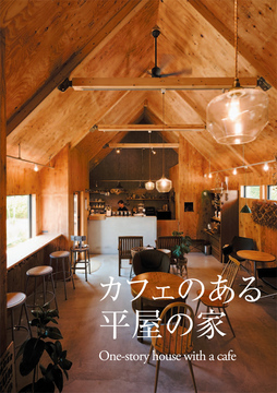 石田伸一建築事務所(新潟情報)
