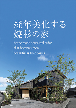 自然素材の家 10：34坪