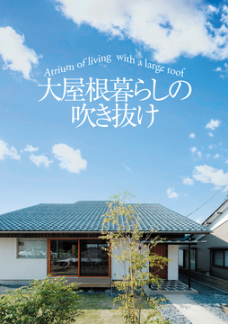 吹き抜け未来 08：42坪
