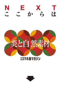ここからは炎と自然素材