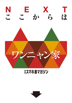 ここからはワンニャン家