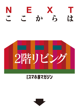 ここからは2階リビング