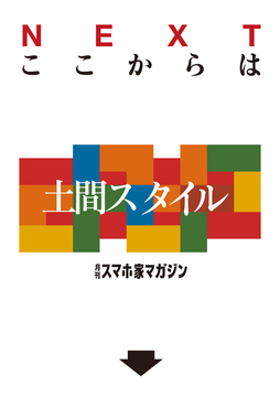 ここからは土間スタイル