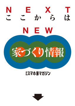 ここからは家づくり情報