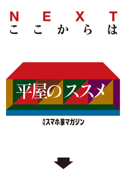 ここからは平屋のススメ