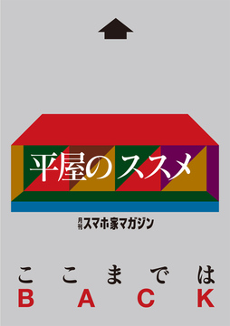 ここまでは平屋のススメ