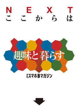 ここからは趣味と暮らす