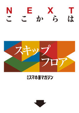 ここからはスキップフロア