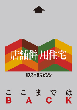 ここまでは店舗併用住宅