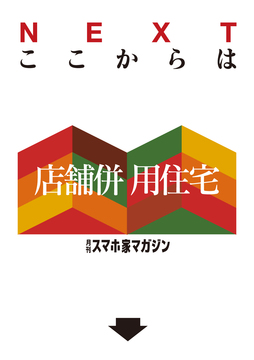 ここからは店舗併用住宅