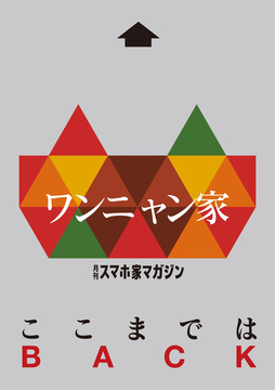 ここまではワンニャン家
