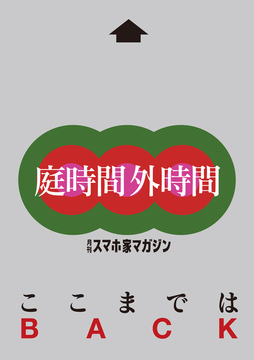 ここまでは庭時間外時間