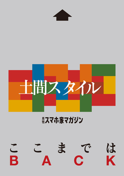 ここまでは土間スタイル