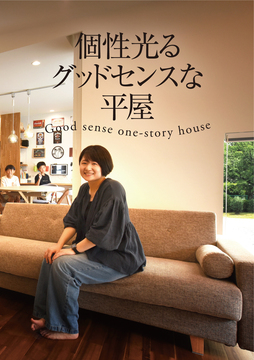 ・・・・平屋のススメ02