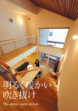 吹き抜け未来 05：43坪