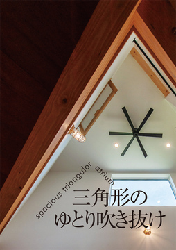 吹き抜け未来 16：34坪