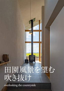 吹き抜け未来 02：44坪