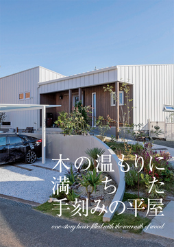 平屋のススメ 07：27坪